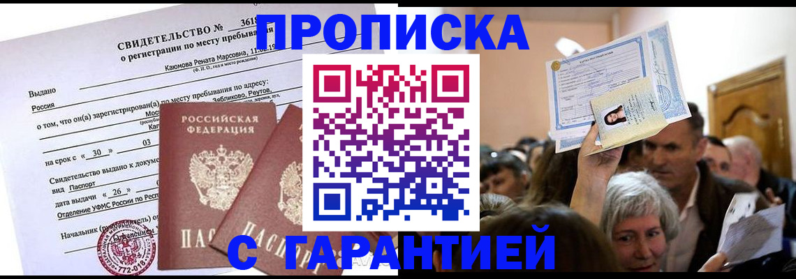 временная прописка в Гуково
